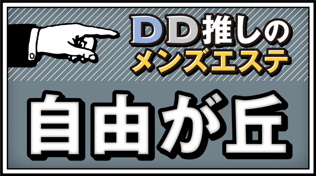 Ｌｕｚ自由が丘店 | サロン検索 | メンズエステなら【男のエステ