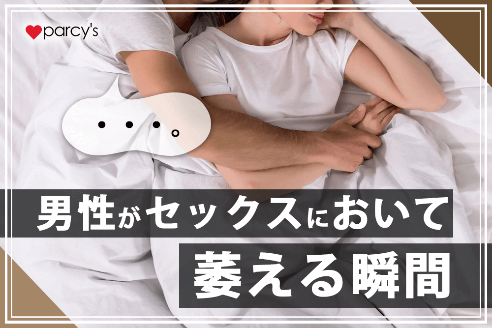 中折れ対策まとめ！セックス中に萎える人は改善策を試さないとヤバイ | ザヘルプM