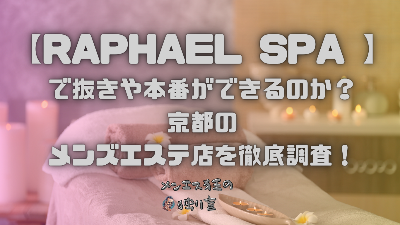 大阪市のメンズエステで抜きあり本番！色白スベスベ肌のセラピストのHJで豪快発射wwww - あのエス