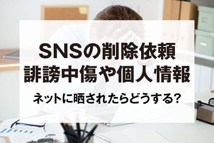 爆サイの削除依頼は弁護士に訊こう｜弁護士費用はいくら？