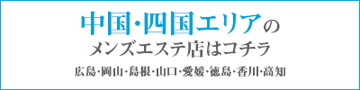 高知のメンズエステ・セラピストの求人・アルバイト｜エステdeジョブ