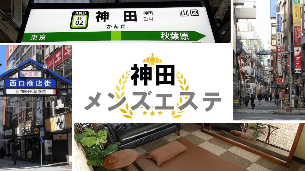 抜きサービスは可？神田のメンズエステ42店舗から人気7店舗をランキング形式で徹底比較！ |