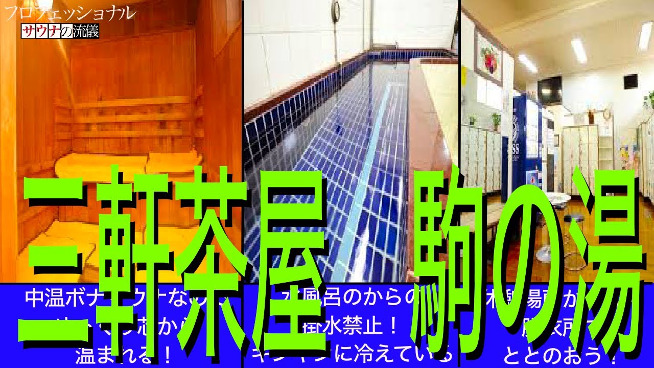 下北沢〜三軒茶屋】おすすめサウナ6選！ 2024年最新版 | SISU