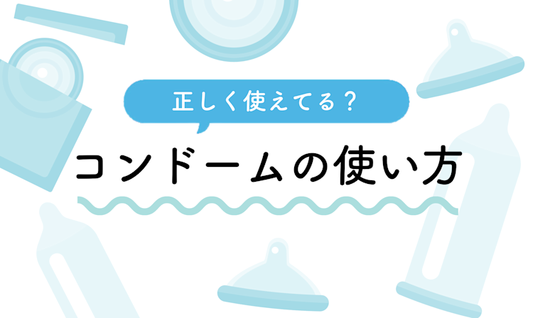 コンドームが「きつい」「痛い」「不快感」はサイズと素材が合っていないから？正しい選び方を各社に聞いた | ランドリーボックス