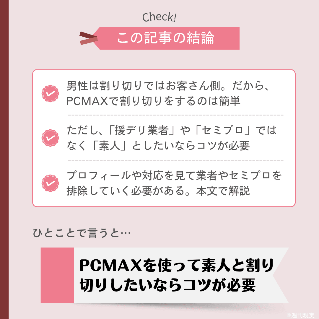 PCMAXで4人とヤレた体験談！使って分かった簡単に会える攻略法を公開