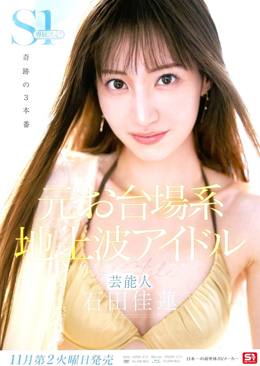 元アイドリング石田佳蓮がS1女優になり本格AVデビュー | お宝エログ幕府