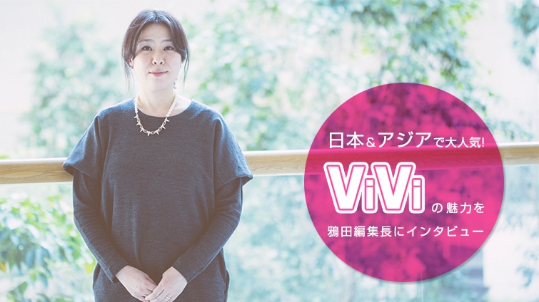 ファッション誌『ViVi』で美容ブーム到来！ 岩田編集長が語る