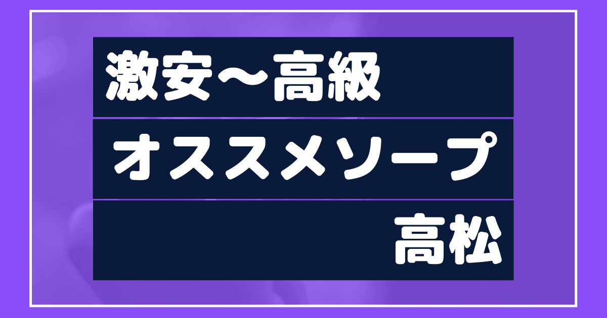 高松の風俗街・ソープ街を徹底解説！四国最大の風俗エリア「八重垣新地」とは？｜駅ちか！風俗雑記帳