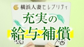 横浜の人妻デリヘルのレベルは？リピ続出の優良デリも紹介！