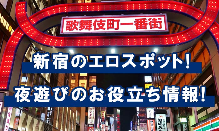 新宿・歌舞伎町ディープゾーン探検。一見客でも入れる穴場的名店を発見！ « 日刊SPA!