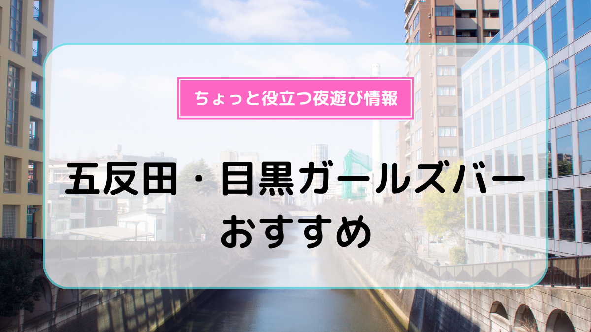 五反田キャバクラ・ガールズバー・コンカフェ・熟女パブ/熟女キャバクラ求人【ポケパラ体入】