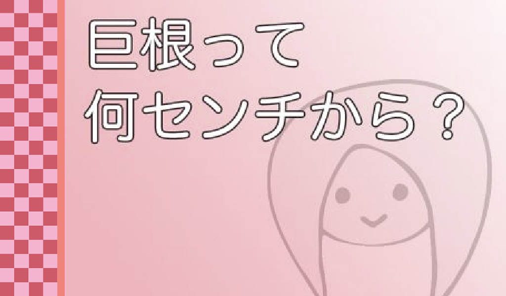 ちんこ16cmは女性にとって理想的？男性の勘違いに注意！