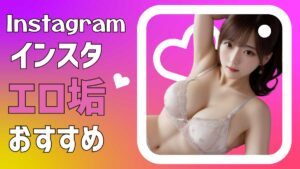 インスタ エロ動画像182枚！削除前に集めたエッチなライブ配信 女子の自撮り・流出画像が抜ける!!【動画あり】 |