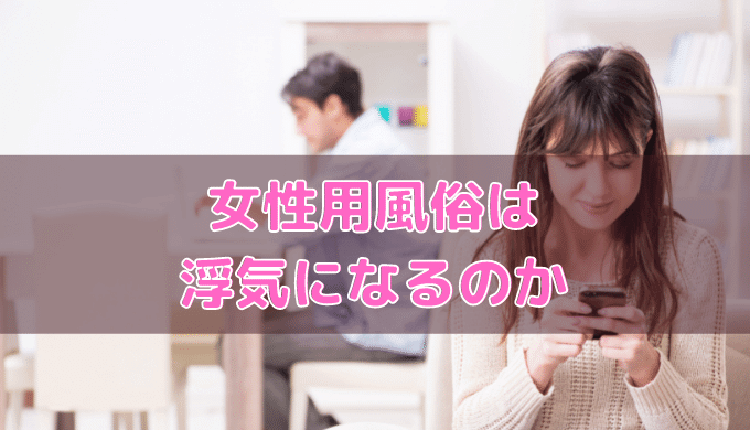 女風ユーザーが本気ですすめたい新宿の女性用風俗10店舗♡体験談あり！ | ココアマガジン｜美容、ファッション、トレンド情報をお届け