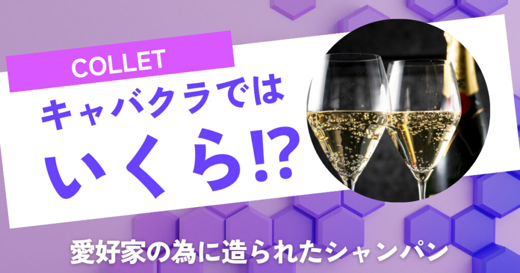 ガールズバーの人気シャンパン7選】値段の相場感やバック率も解説 - トラストタイムズ 水商売経営者のための情報サイト