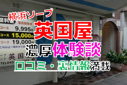 横浜のソープ「英国屋」の口コミ・体験談まとめ｜NN／NS情報も徹底調査！ - 風俗の友