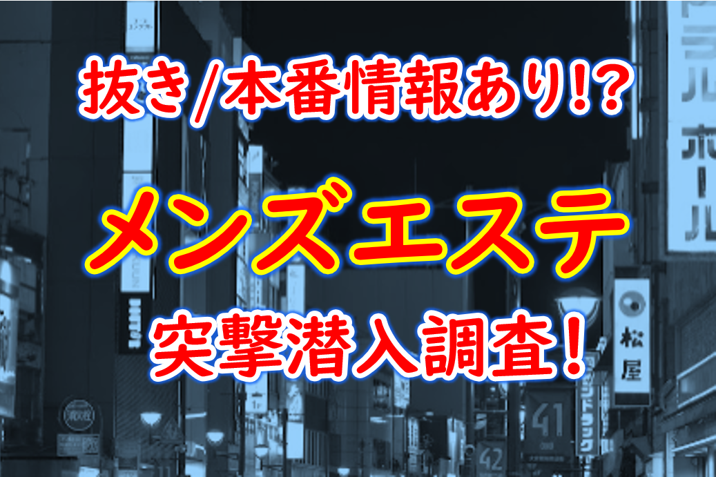 大阪メンズエステ】抜きありと噂の人気店5選！口コミと料金からおすすめポイントを解説 - 風俗本番指南書