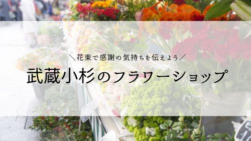 青山フラワーマーケットグランツリー武蔵小杉店｜神奈川県川崎市中原区のフラワーショップ｜全国の花屋・店舗情報 | 青山フラワーマーケット｜花 や緑とともに暮らす毎日を