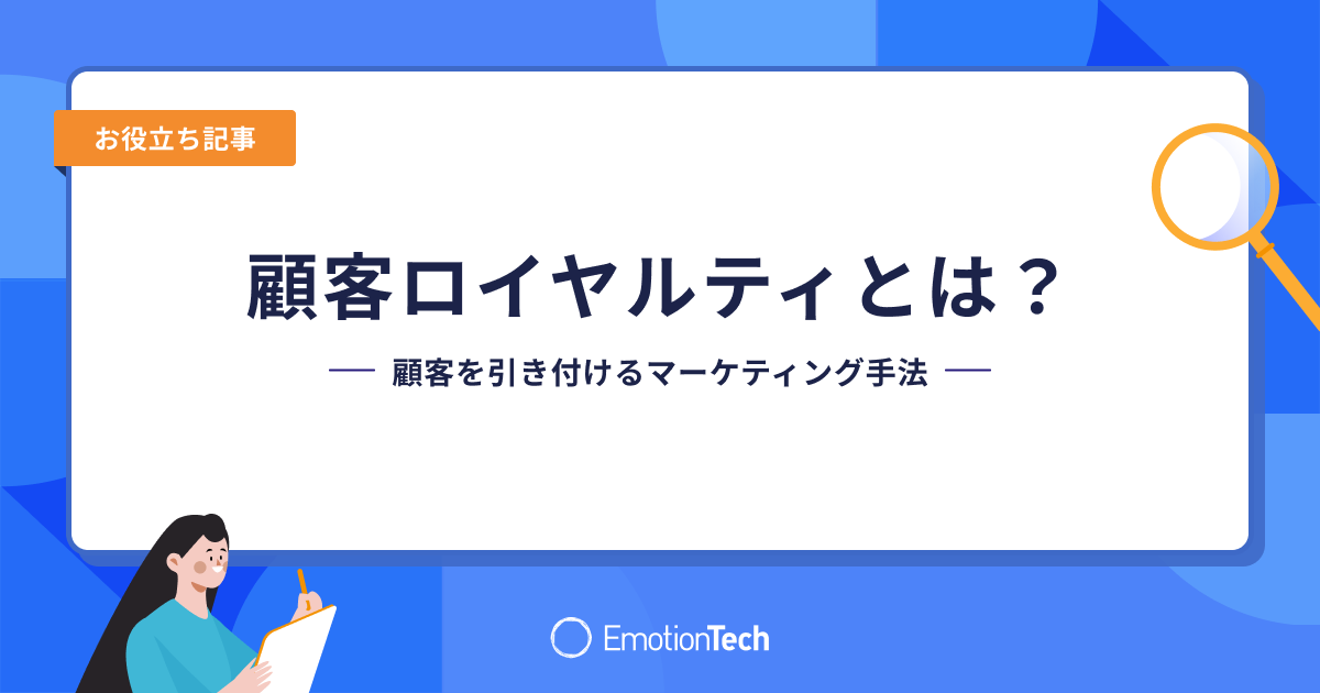 ロイヤルティとは？【最新2024年版の定義と具体例】 | 受講者数No.1のデジプロ