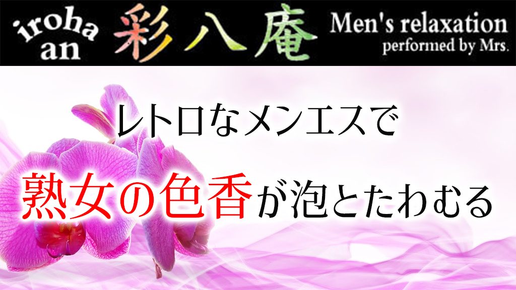 体験談レポート : 姫路人妻性感エステ アロマージュ (姫路発/熟女専門性感マッサージ)｜ほっこりん