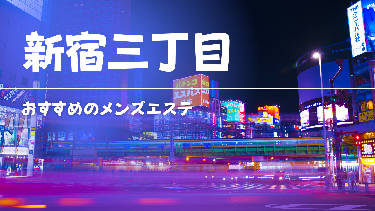 メンズエステでやれる？本番まで楽しめるメンズエステの正しい選び方 | 裏モテ倶楽部