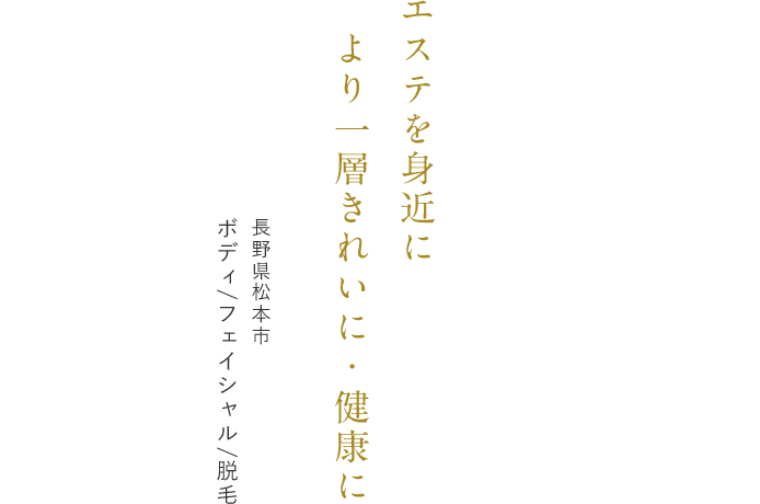 長野県松本市 エステサロン Total Beauty