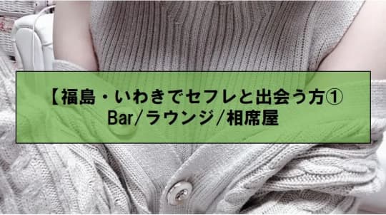 福島セフレの作り方！郡山やいわきのセフレが探せる出会い系を徹底解説 - ペアフルコラム