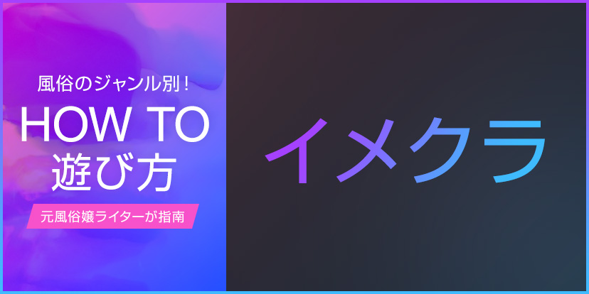 初心者向け】イメクラの利用の流れと遊び方｜アンダーナビ風俗紀行