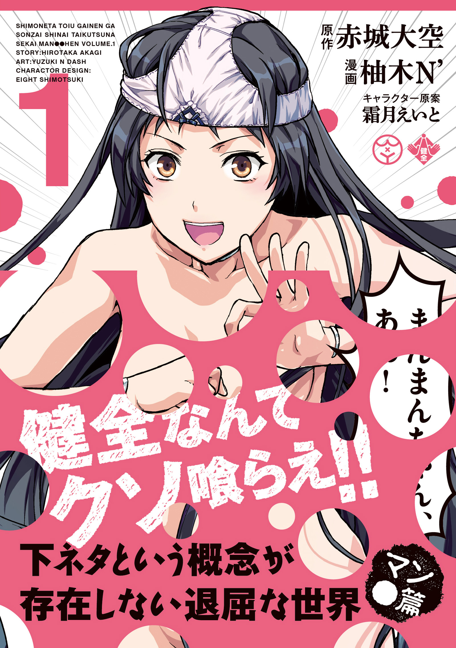 下ネタという概念が存在しない退屈な世界6 - ライトノベル（ラノベ） 赤城大空/霜月えいと（ガガガ文庫）：電子書籍試し読み無料 -