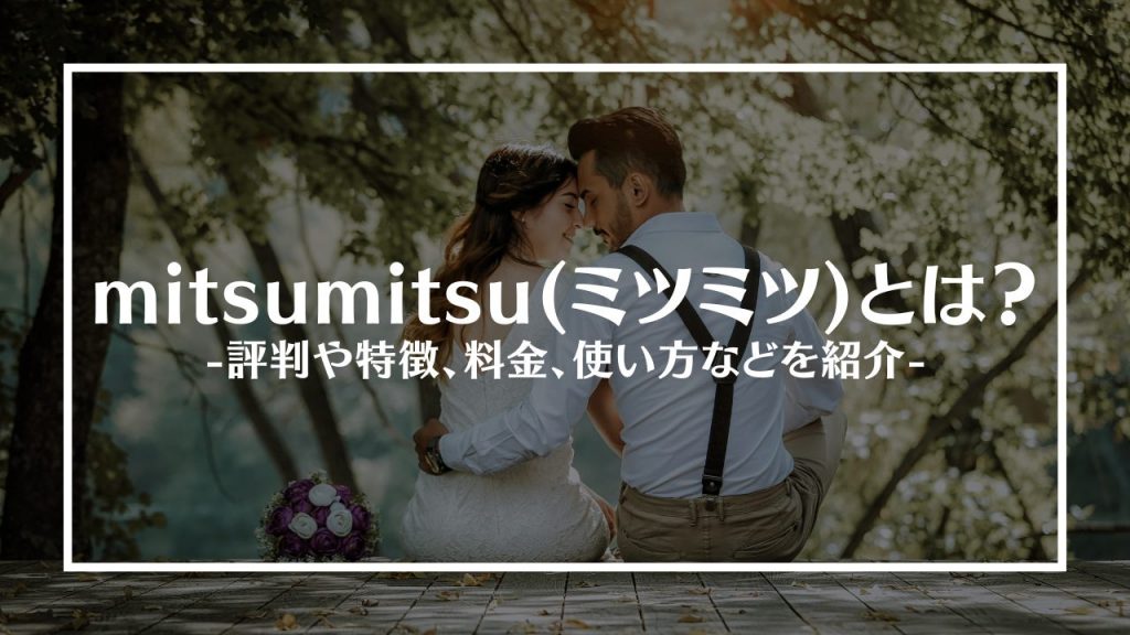 ミツミツ(MITSUMITSU)でパパ活ってどうなの？登録方法から口コミ・評判まで気になるポイントを解説します！ |  パパ活アプリ＆サイトのおすすめランキングはコレ！評判順で決めました※12/17更新