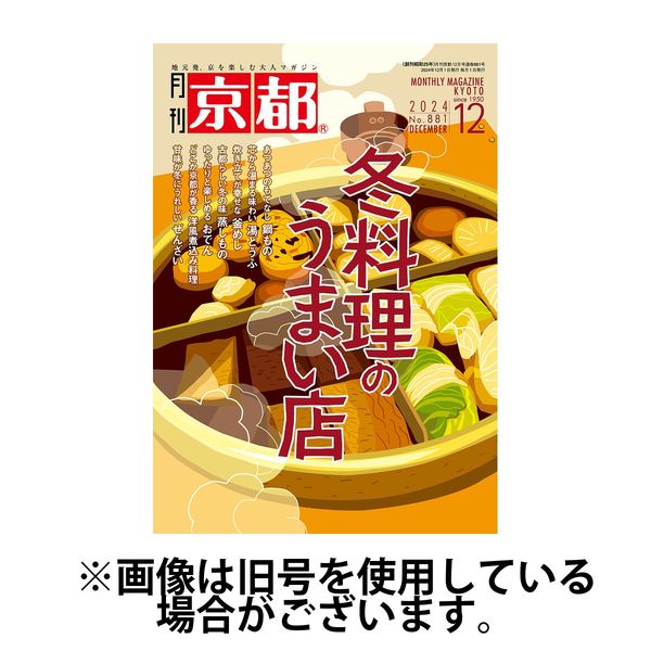 月刊京都 2025/02/10発売号から1年(12冊)(雑誌)（直送品） -