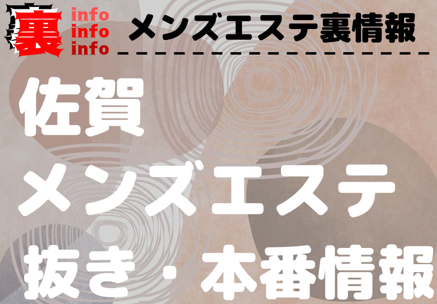 おすすめ】佐賀県の回春性感マッサージデリヘル店をご紹介！｜デリヘルじゃぱん