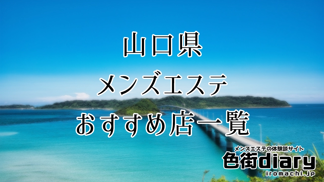 山口県のおすすめメンズエステ店 | メンズエステ体験談ブログ 色街diary