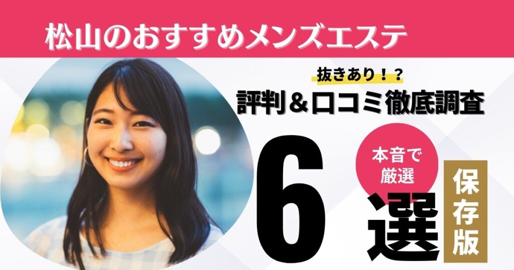 松山市で出会いを探すならココ！】おすすめの出会いの方法を徹底解説【ハピララ公式】