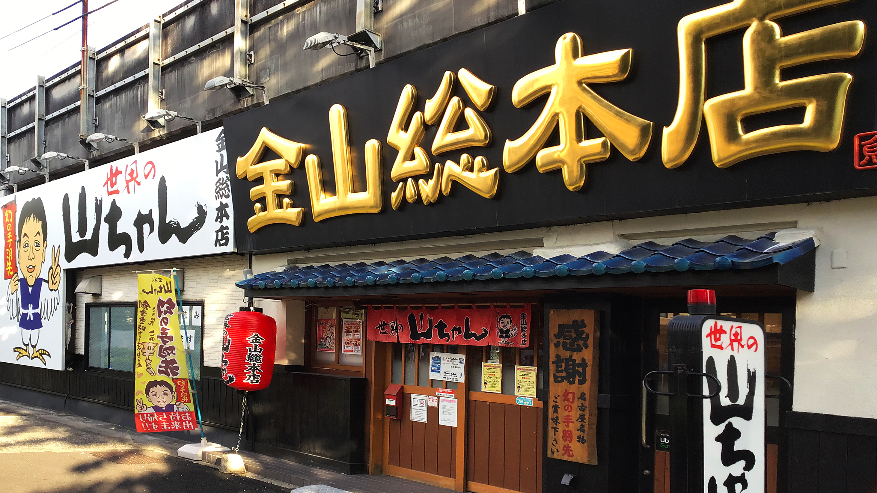 世界の山ちゃん 金山総本店 - 金山/居酒屋 |