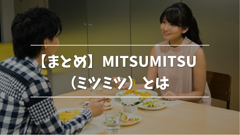 mitsumitsu(ミツミツ)とは？評判や特徴、料金や使い方などをご紹介！ | infotop column