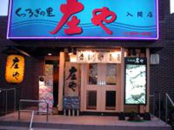 HOTEL D 入間店 -