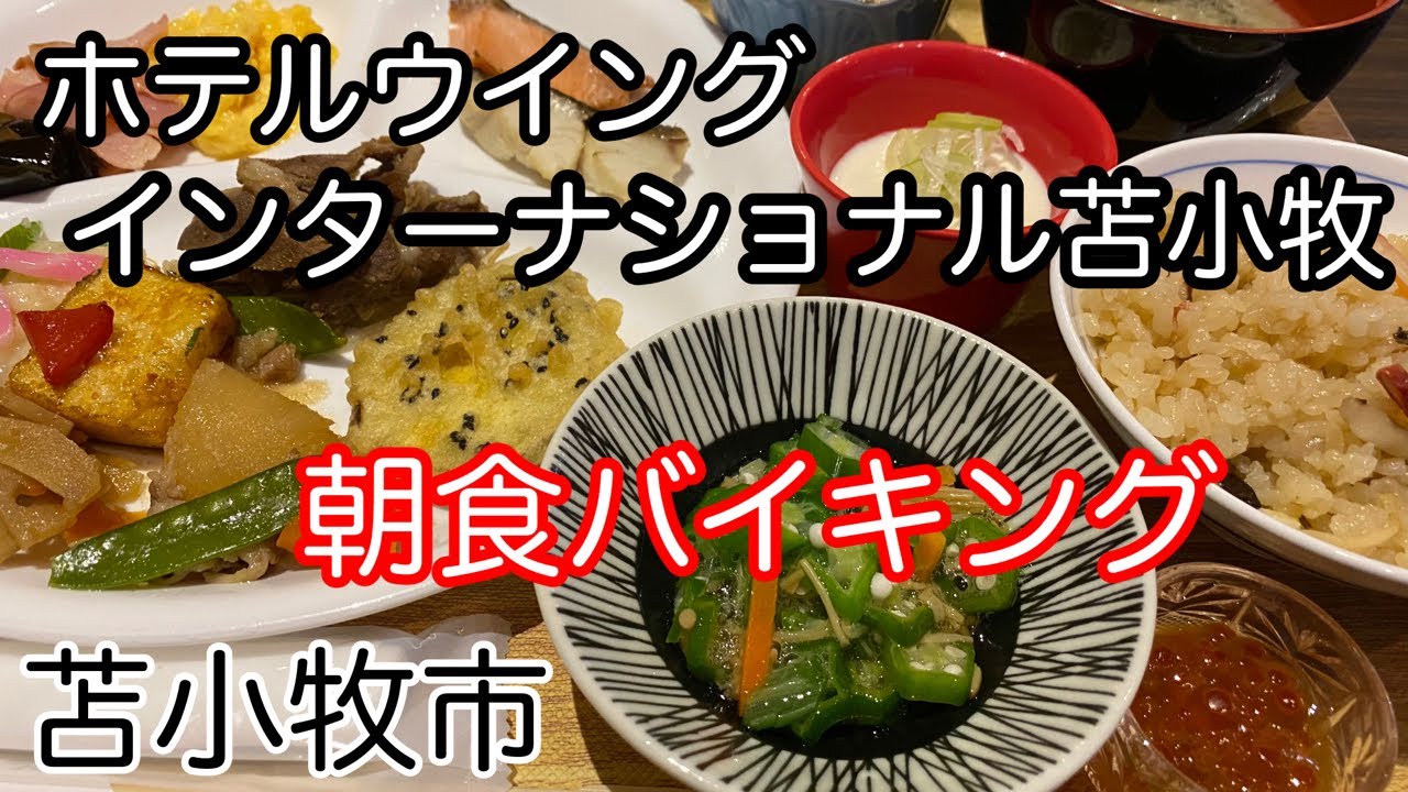 ホテル ウィング インターナショナル 苫小牧の宿泊予約なら【るるぶトラベル】料金・宿泊プランも