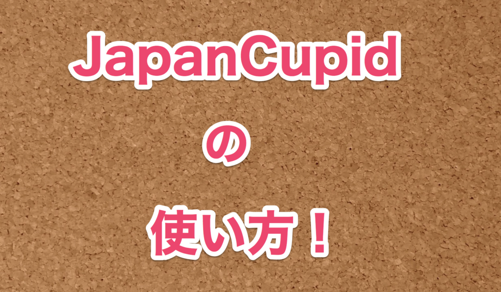 ジャパンキューピッドの口コミ評判！サクラはいる？結婚できた体験談 | 婚ナビ