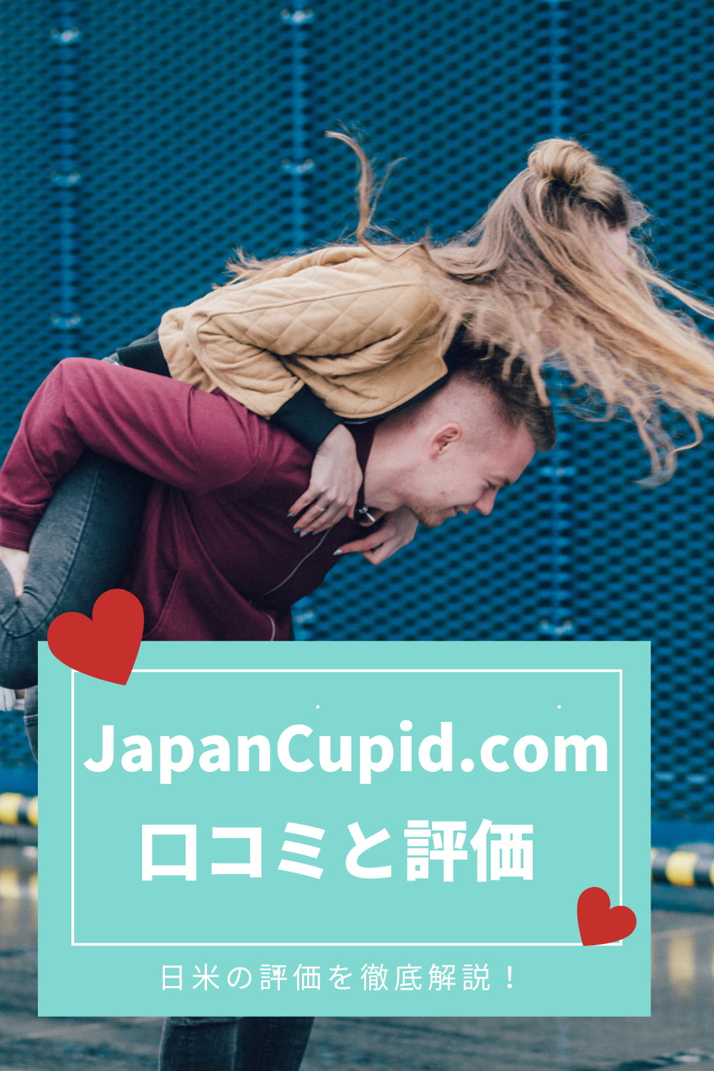 JapanCupid 評判とどんな外国人と出会えるか［JCで国際結婚しました！］｜外国人と出会って国際結婚する方法