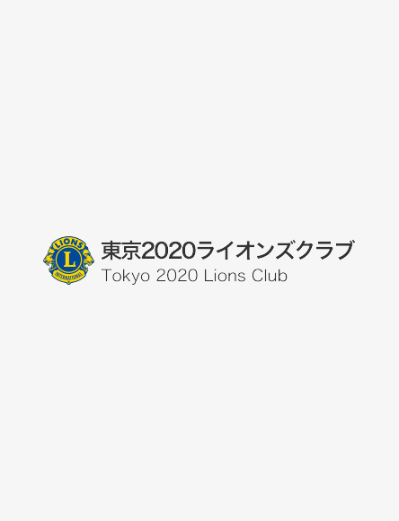 東京福生ライオンズクラブ