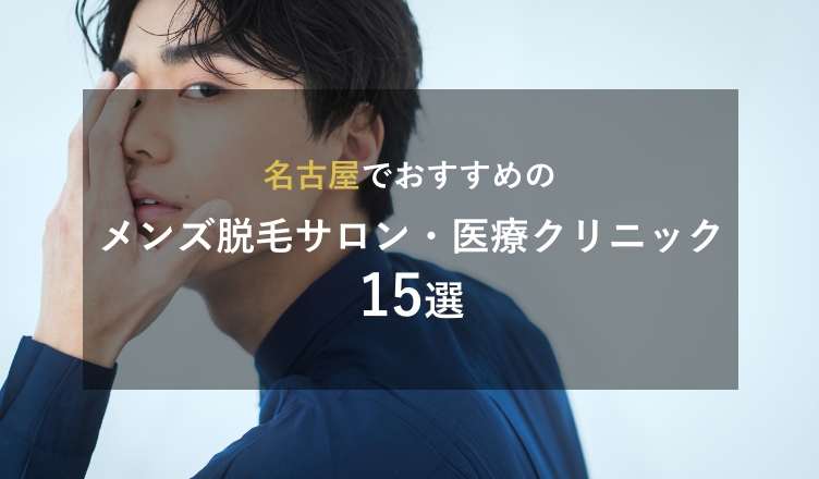 名古屋のヒゲ脱毛クリニック＆サロン13選｜名駅・栄で探す人気コスパ抜群なメンズ医療脱毛 - CUSTOMLIFE(カスタムライフ)