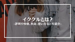 ミツミツ（MITSUMITSU）の口コミ評判は？すぐに出会えるってほんと？特徴や料金まで徹底解説！