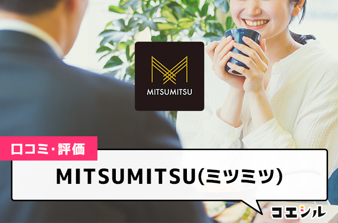 mitsumitsu(ミツミツ)とは？評判や特徴、料金や使い方などをご紹介！ | infotop