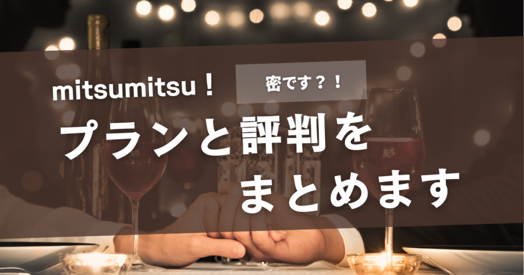 MITSUMITSU(ミツミツ)の口コミと評判｜特徴・料金・メリデメを使用者が解説！｜M2W