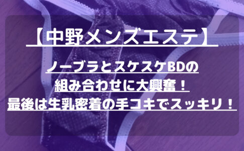 中野メンズエステMM】メンエス体験レポート&口コミ評判レビュー！ | 東京風俗LOVE-風俗体験談レポート＆風俗ブログ-