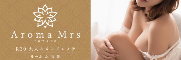 大人のセラピスト専門メンズエステ 高田馬場「Aroma Mrs アロマミセス」