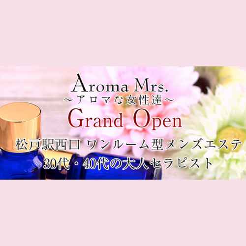 Aroma Mrs.～アロマな女性たち～のメンズエステ求人情報 - エステラブワーク千葉