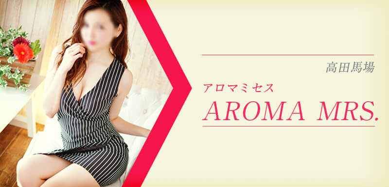 松戸の人気メンズエステ「Aroma Mrs. ～アロマな女性たち～」