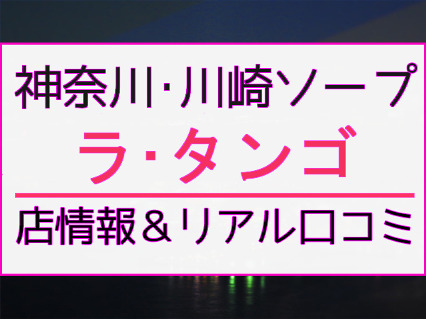 NN/NS情報】川崎のソープランド”G-STAGE”の潜入体験談！口コミとおすすめ嬢を紹介！ | enjoy-night[エンジョイナイト]